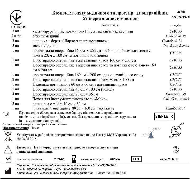 Комплект одягу медичного та простирадл операційних Універсальний, стерильно МВК МЕДПРОМ
